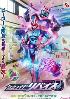 2021年日本动漫《假面骑士利维斯》全50集 [迅雷BT磁力免费下载]