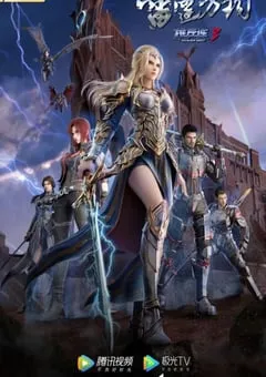 2022年国产动漫《雄兵连3》全27集 [迅雷BT磁力免费下载]