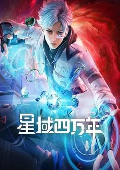 2022年国产动漫《星域四万年》全16集 [迅雷BT磁力免费下载]
