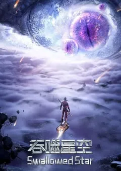 2021年国产动漫《吞噬星空 第2季》全26集 [迅雷BT磁力免费下载]