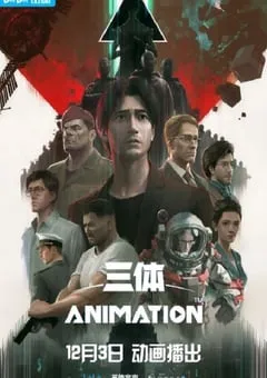 2022年国产动漫《三体》全15集 [迅雷BT磁力免费下载]