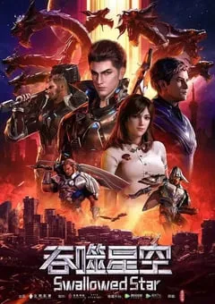 2020年国产动漫《吞噬星空》全26集 [迅雷BT磁力免费下载]