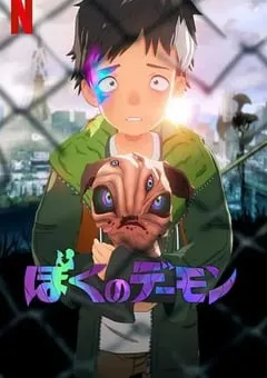 2023年日本动漫《我的恶魔》全13集 [迅雷BT磁力免费下载]