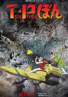 2024年日本动漫《时光巡逻队》全12集 [迅雷BT磁力免费下载]