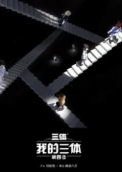 2024年国产动漫《我的三体 第四季》连载至09 [迅雷BT磁力免费下载]
