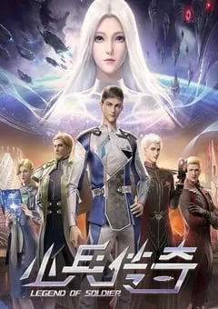 2024年国产动漫《小兵传奇》连载至26 [迅雷BT磁力免费下载]