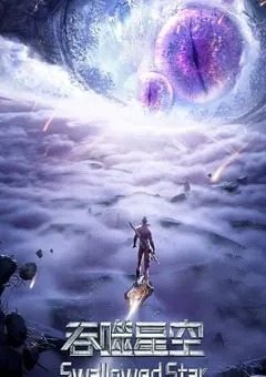 2023年国产动漫《吞噬星空 第4季》全45集 [迅雷BT磁力免费下载]