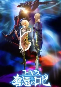 2024年日本动漫《反叛的鲁路修 夺还的罗赛》连载至12 [迅雷BT磁力免费下载]