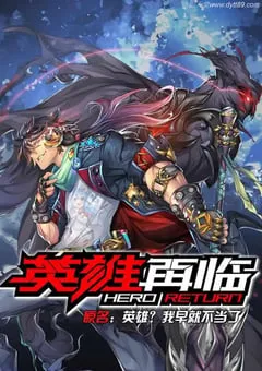2020年国产动漫《英雄再临》全12集 [迅雷BT磁力免费下载]