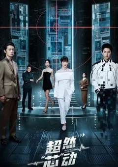 2024年国产大陆短剧《超然芯动》全24集 [迅雷BT磁力免费下载]