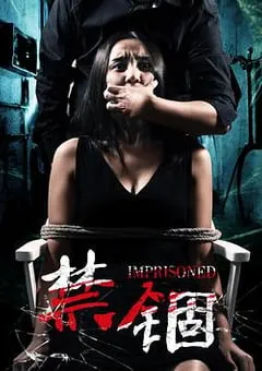 2017年国产电影《禁锢》HD国语中字 [迅雷BT磁力免费下载]