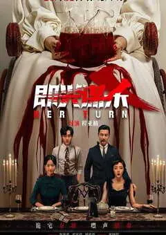 2025年国产悬疑片《即兴谋杀》HD国语中英双字 [迅雷BT磁力免费下载]