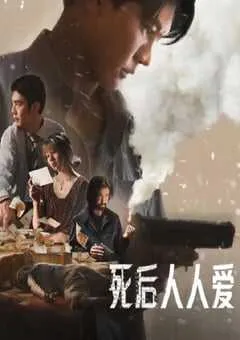 2025年泰国惊悚犯罪片《死后人人爱》HD泰语中字 [迅雷BT磁力免费下载]
