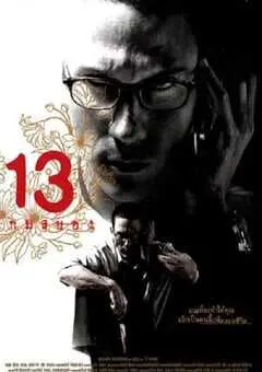 2006年泰国经典悬疑犯罪片《13骇人游戏》蓝光泰语中字 [迅雷BT磁力免费下载]