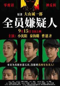 2024年国产悬疑片《全员嫌疑人》HD国语中字 [迅雷BT磁力免费下载]
