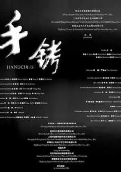 2024年国产犯罪片《手铐》HD国语中英双字 [迅雷BT磁力免费下载]