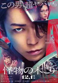 2023年日本悬疑片《怪物樵夫》BD日语中字 [迅雷BT磁力免费下载]