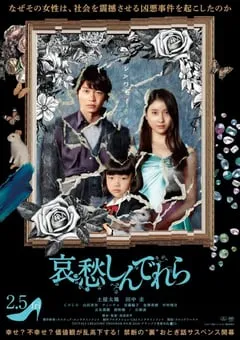 2021年日本6.0分犯罪片《哀愁灰姑娘》BD日语中字 [迅雷BT磁力免费下载]