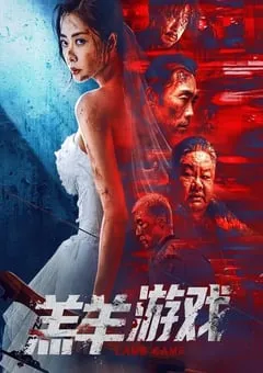 2023年国产犯罪片《羔羊游戏》HD国粤双语中字 [迅雷BT磁力免费下载]