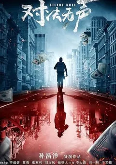 2023年国产犯罪片《对决无声》HD国语中字 [迅雷BT磁力免费下载]