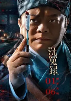 2022年国产悬疑古装片《新洗冤录》HD国语中字 [迅雷BT磁力免费下载]
