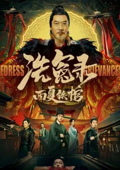 2022年国产悬疑犯罪片《洗冤录之西夏铁棺》HD国语中字 [迅雷BT磁力免费下载]