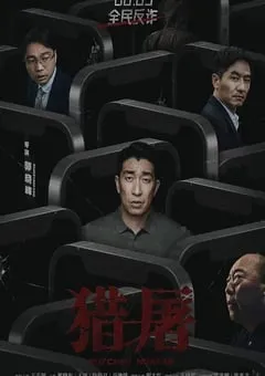 2022年国产悬疑犯罪片《猎屠》HD国语中字 [迅雷BT磁力免费下载]