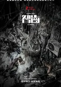 2021年中国香港7.2分悬疑犯罪片《智齿》蓝光国粤双语中字 [迅雷BT磁力免费下载]