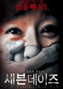 2007年韩国经典惊悚片《七天》蓝光韩语中字 [迅雷BT磁力免费下载]