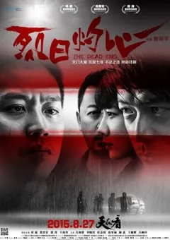 2015年国产经典犯罪片《烈日灼心》蓝光国语中字 [迅雷BT磁力免费下载]