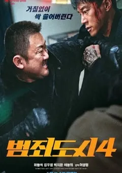 2024年韩国犯罪片《犯罪都市4》BD韩语中字 [迅雷BT磁力免费下载]