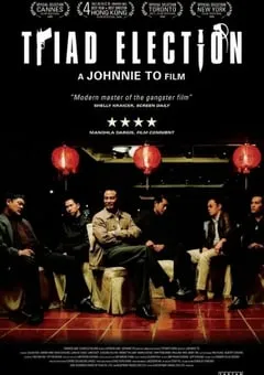 2006年中国香港经典犯罪片《黑社会2：以和为贵》蓝光国粤双语中字 [迅雷BT磁力免费下载]