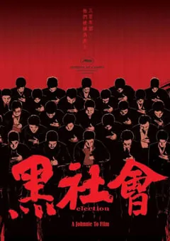 2005年中国香港经典犯罪片《黑社会》蓝光国粤双语中字 [迅雷BT磁力免费下载]