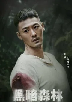 2024年国产犯罪片《黑暗森林》HD国语中字 [迅雷BT磁力免费下载]