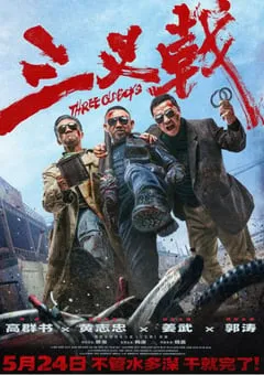 2024年国产5.1分犯罪片《三叉戟》HD中英双字 [迅雷BT磁力免费下载]