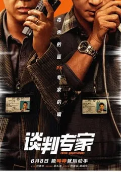 2024年国产7.5分犯罪片《谈判专家》HD国粤双语中字 [迅雷BT磁力免费下载]