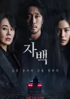 2022年韩国6.5分悬疑惊悚片《自白》BD韩语中字 [迅雷BT磁力免费下载]