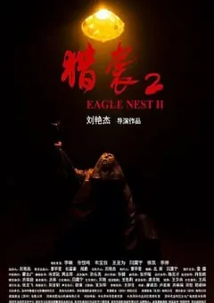 2023年国产悬疑犯罪片《猎袭2》HD国语中英双字 [迅雷BT磁力免费下载]