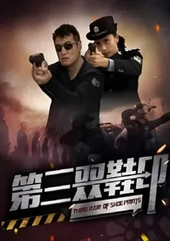 2023年国产悬疑片《第三双鞋印》HD国语中字 [迅雷BT磁力免费下载]