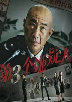 2024年国产悬疑片《第三个嫌疑人》HD国语中字 [迅雷BT磁力免费下载]