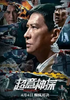 2024年中国香港悬疑片《超意神探》HD国粤双语中英双字 [迅雷BT磁力免费下载]