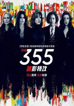 2021年美国动作犯罪片《355：谍影特攻》BD中英双字 [迅雷BT磁力免费下载]