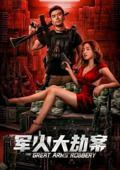 2022年国产动作犯罪片《军火大劫案》HD国语中字 [迅雷BT磁力免费下载]
