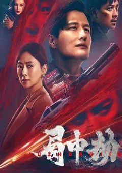2022年国产动作犯罪片《局中劫》HD国语中字 [迅雷BT磁力免费下载]