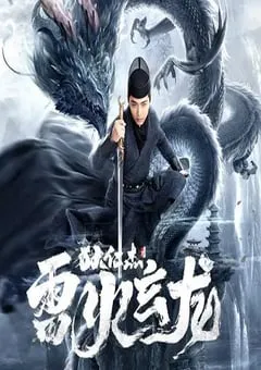 2023年国产动作犯罪片《狄仁杰之雷火玄龙》HD国语中字 [迅雷BT磁力免费下载]