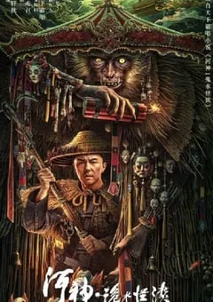 2023年国产动作悬疑片《河神·诡水怪谈》HD国语中字 [迅雷BT磁力免费下载]