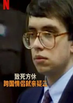 2023年德国纪录片《分飞囚鸟：弑亲案罗生门》全4集 [迅雷BT磁力免费下载]