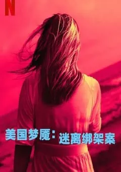2024年英国纪录片《美国梦魇：迷离绑架案》全3集 [迅雷BT磁力免费下载]