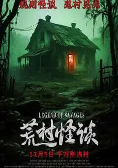 2025年国产悬疑片《荒村怪谈》HD国语中字 [迅雷BT磁力免费下载]