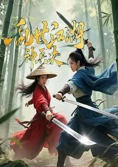 2025年国产悬疑片《乱世江湖:神兵决》HD国语中字 [迅雷BT磁力免费下载]